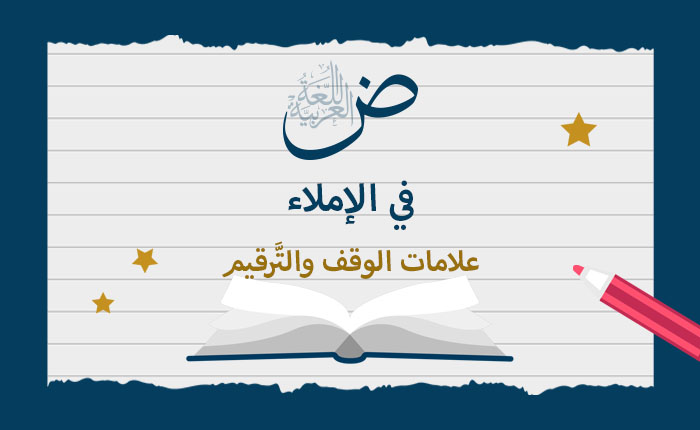 علامات الوقف والتَّرقيم